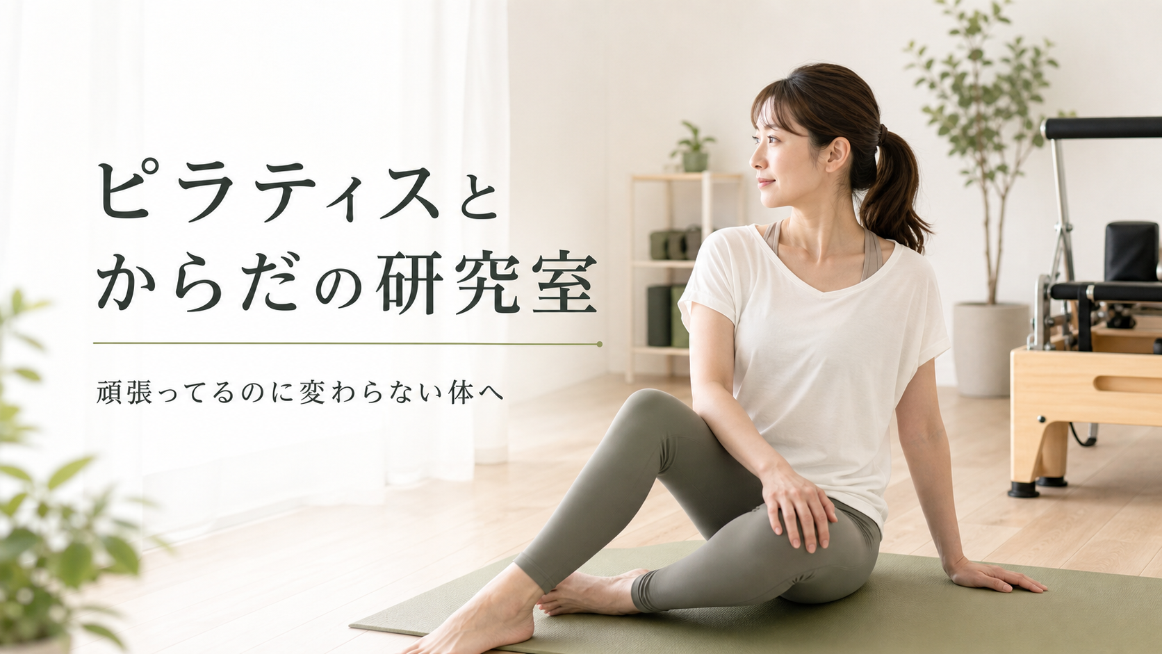 ピラティスとからだの研究室