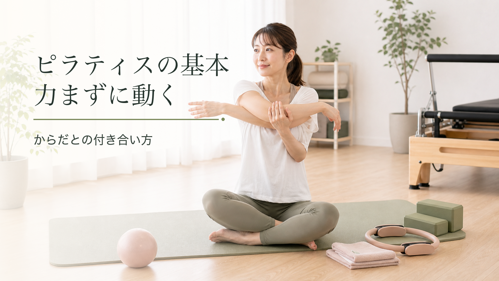 "ピラティスの基本｜力まずに動く、からだとの付き合い方"
