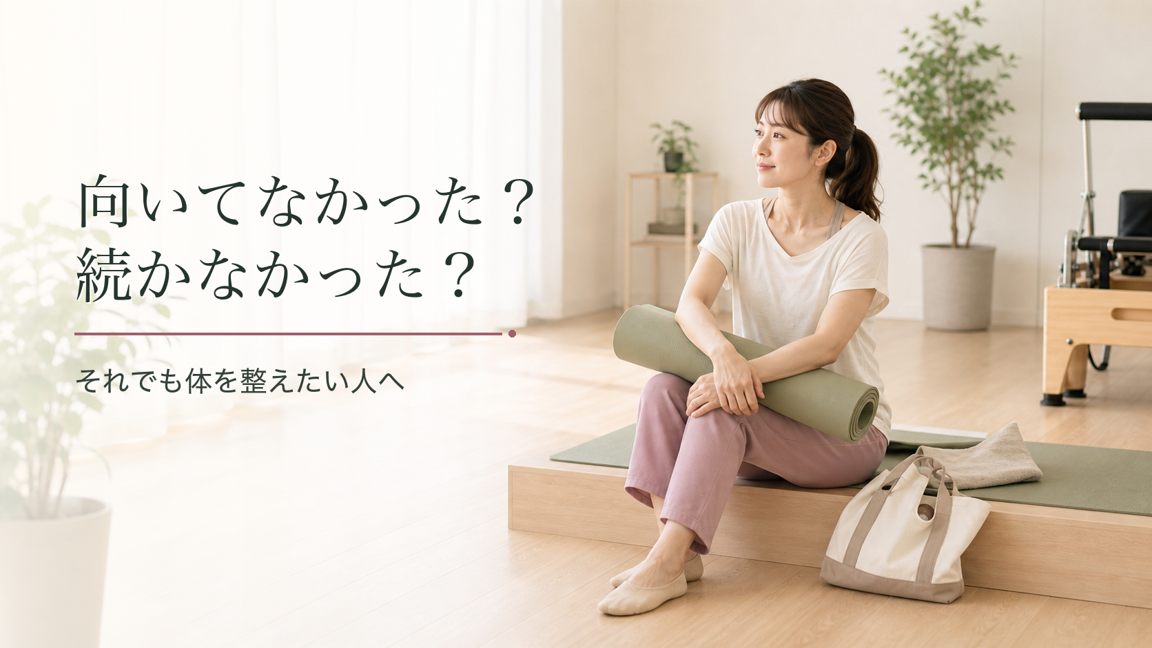 "ピラティスが向いてなかった？続かなかった？それでも体を整えたい人へ"